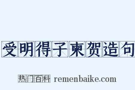 受明得子柬贺造句是什么意思的图片
